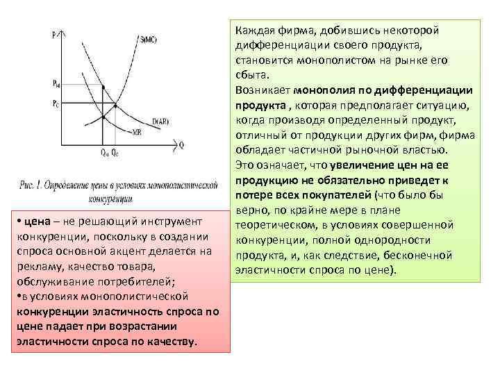  • цена – не решающий инструмент конкуренции, поскольку в создании спроса основной акцент