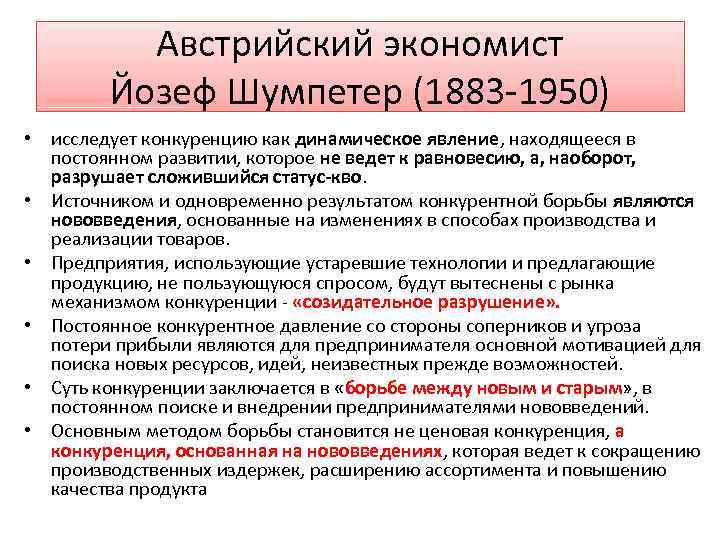 Австрийский экономист Йозеф Шумпетер (1883 -1950) • исследует конкуренцию как динамическое явление, находящееся в