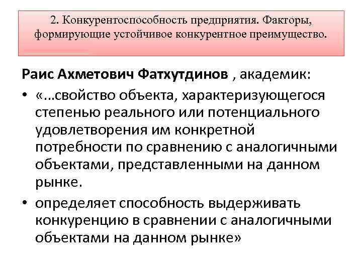 2. Конкурентоспособность предприятия. Факторы, формирующие устойчивое конкурентное преимущество. Раис Ахметович Фатхутдинов , академик: •