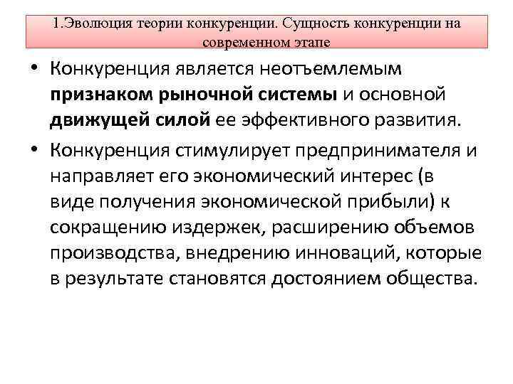 1. Эволюция теории конкуренции. Сущность конкуренции на современном этапе • Конкуренция является неотъемлемым признаком
