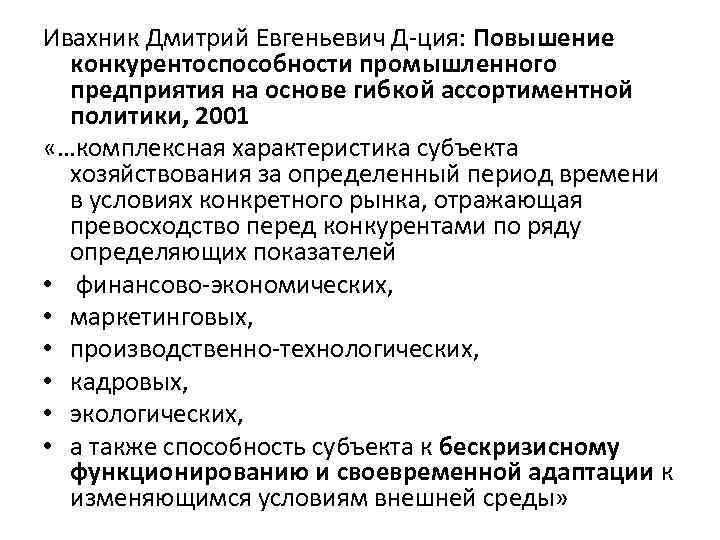 Ивахник Дмитрий Евгеньевич Д-ция: Повышение конкурентоспособности промышленного предприятия на основе гибкой ассортиментной политики, 2001