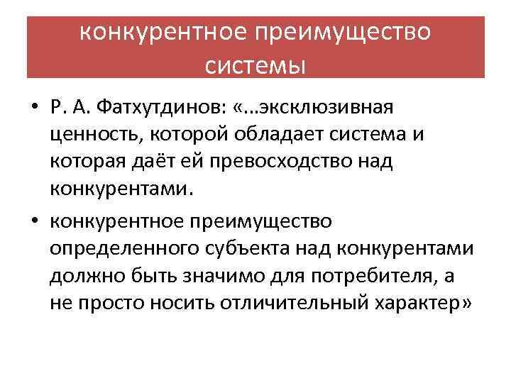 конкурентное преимущество системы • Р. А. Фатхутдинов: «…эксклюзивная ценность, которой обладает система и которая