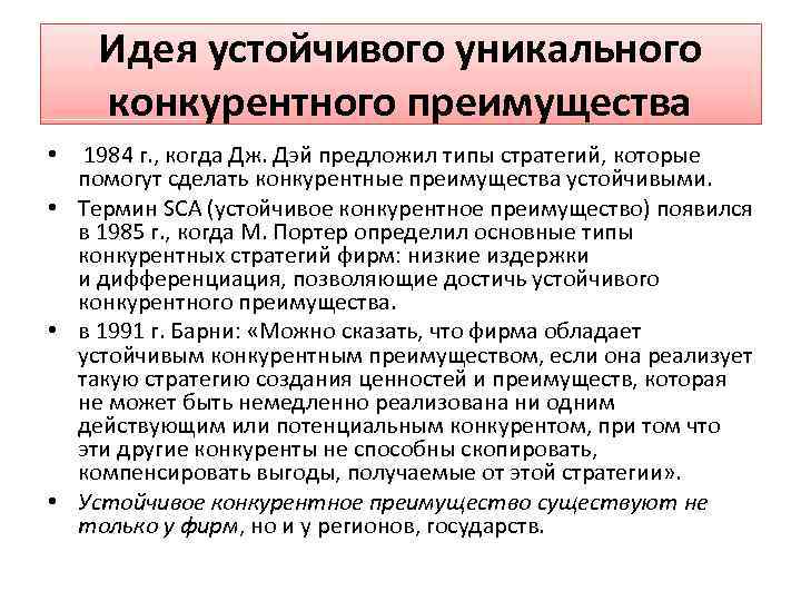 Идея устойчивого уникального конкурентного преимущества • 1984 г. , когда Дж. Дэй предложил типы