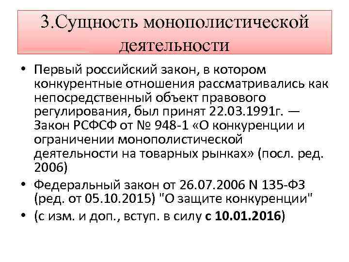 3. Сущность монополистической деятельности • Первый российский закон, в котором конкурентные отношения рассматривались как
