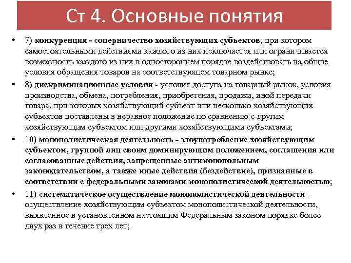 Ст 4. Основные понятия • • 7) конкуренция - соперничество хозяйствующих субъектов, при котором