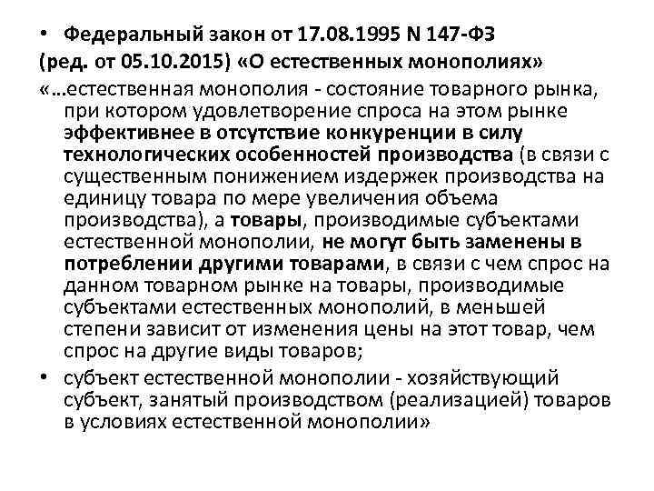  • Федеральный закон от 17. 08. 1995 N 147 -ФЗ (ред. от 05.