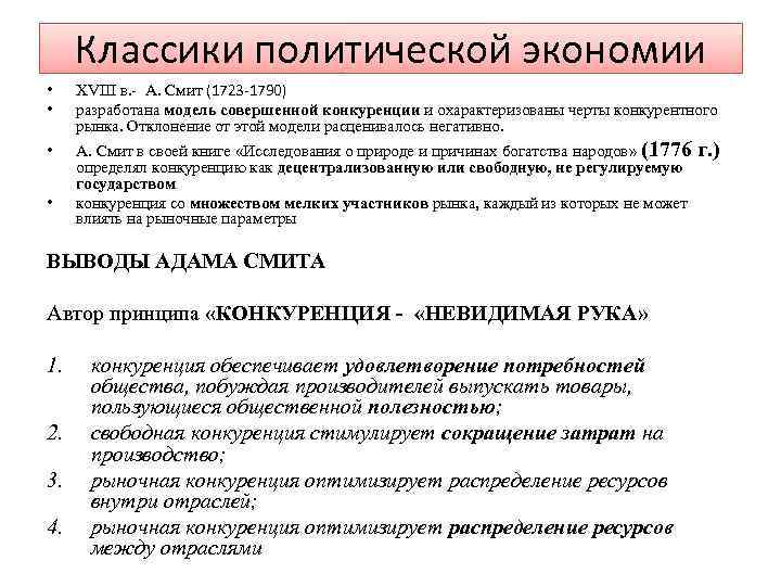 Условия действия конкуренции. Конкуренции а.Смита. Учение Смита о свободной конкуренции. Принцип свободной конкуренции адам Смит. Методы исследования классической политической экономии.