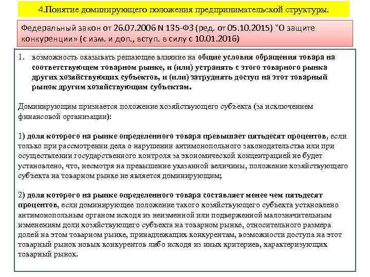 4. Понятие доминирующего положения предпринимательской структуры. Федеральный закон от 26. 07. 2006 N 135