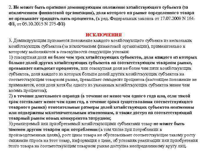 2. Не может быть признано доминирующим положение хозяйствующего субъекта (за исключением финансовой организации), доля