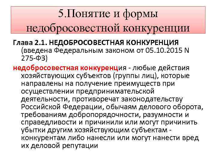 5. Понятие и формы недобросовестной конкуренции Глава 2. 1. НЕДОБРОСОВЕСТНАЯ КОНКУРЕНЦИЯ (введена Федеральным законом