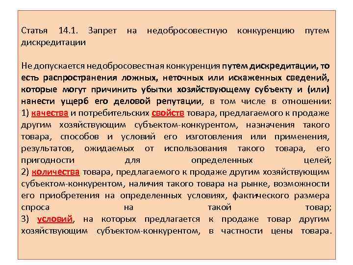 Статья 14. 1. Запрет на недобросовестную конкуренцию путем дискредитации Не допускается недобросовестная конкуренция путем