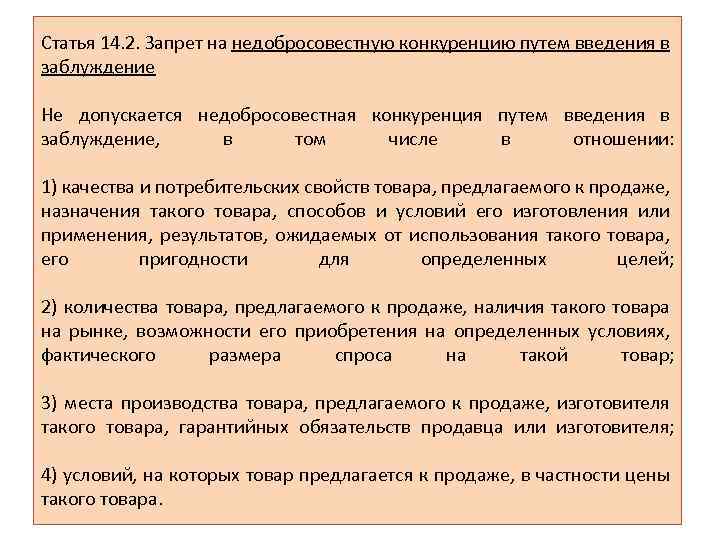 Статья 14. 2. Запрет на недобросовестную конкуренцию путем введения в заблуждение Не допускается недобросовестная