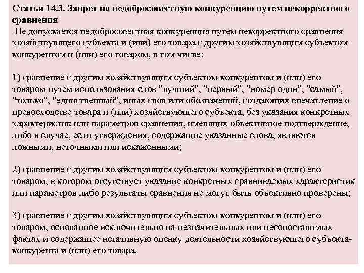 Статья 14. 3. Запрет на недобросовестную конкуренцию путем некорректного сравнения Не допускается недобросовестная конкуренция