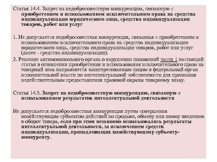 Статья 14. 4. Запрет на недобросовестную конкуренцию, связанную с приобретением и использованием исключительного права