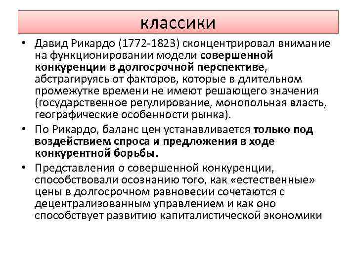 классики • Давид Рикардо (1772 -1823) сконцентрировал внимание на функционировании модели совершенной конкуренции в