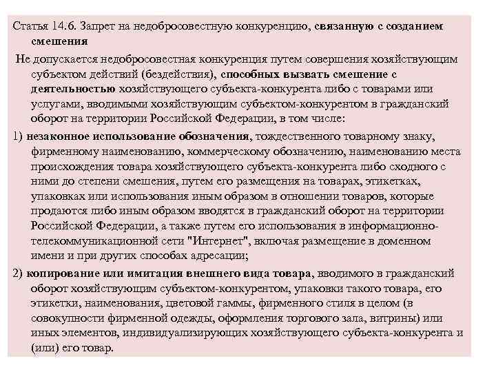 Статья 14. 6. Запрет на недобросовестную конкуренцию, связанную с созданием смешения Не допускается недобросовестная