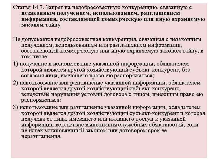 Статья 14. 7. Запрет на недобросовестную конкуренцию, связанную с незаконным получением, использованием, разглашением информации,