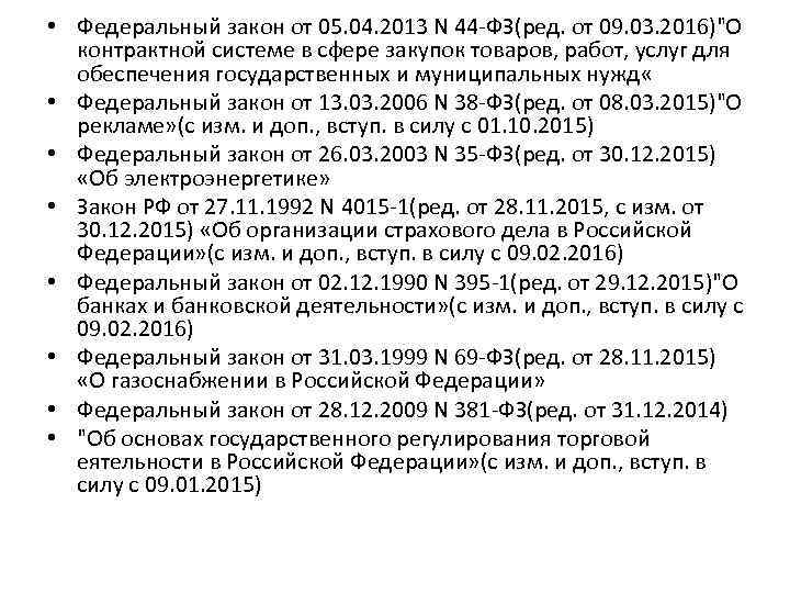  • Федеральный закон от 05. 04. 2013 N 44 -ФЗ(ред. от 09. 03.