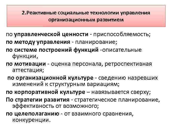 2. Реактивные социальные технологии управления организационным развитием по управленческой ценности - приспособляемость; по методу