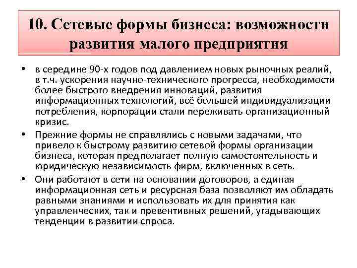 10. Сетевые формы бизнеса: возможности развития малого предприятия • в середине 90 -х годов