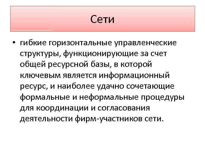 Сети • гибкие горизонтальные управленческие структуры, функционирующие за счет общей ресурсной базы, в которой