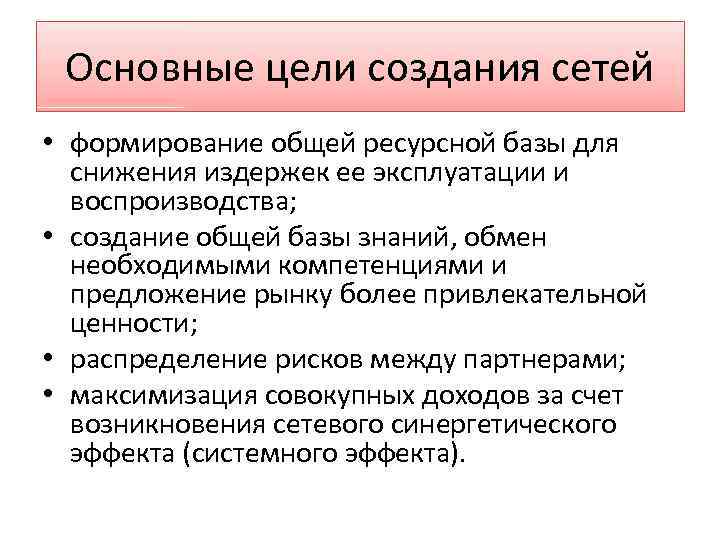 Основные цели создания сетей • формирование общей ресурсной базы для снижения издержек ее эксплуатации