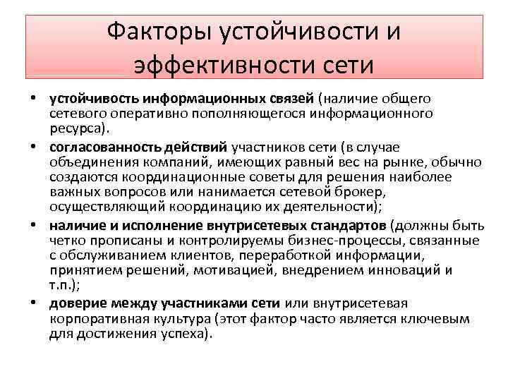 Факторы устойчивости и эффективности сети • устойчивость информационных связей (наличие общего сетевого оперативно пополняющегося