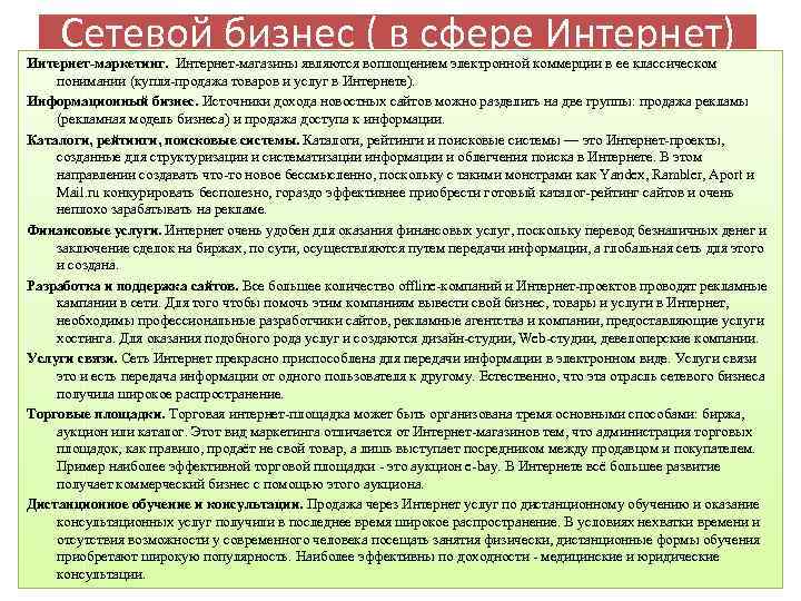 Сетевой бизнес ( в сфере Интернет) Интернет-маркетинг. Интернет-магазины являются воплощением электронной коммерции в ее