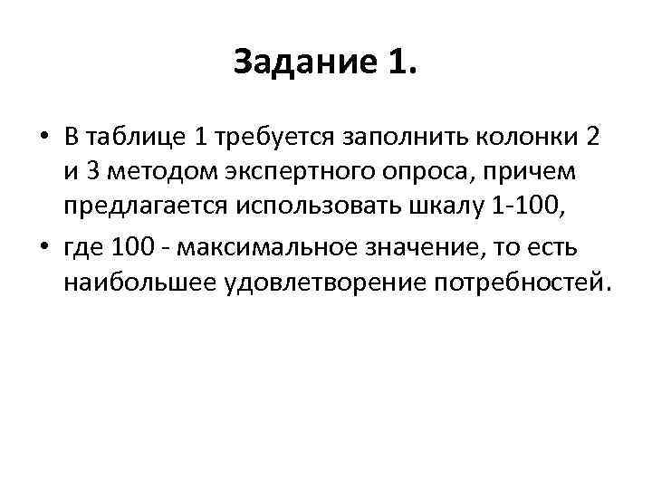 Задание 1. • В таблице 1 требуется заполнить колонки 2 и 3 методом экспертного