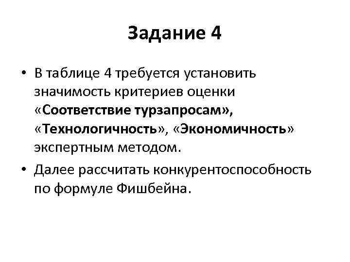 Задание 4 • В таблице 4 требуется установить значимость критериев оценки «Соответствие турзапросам» ,