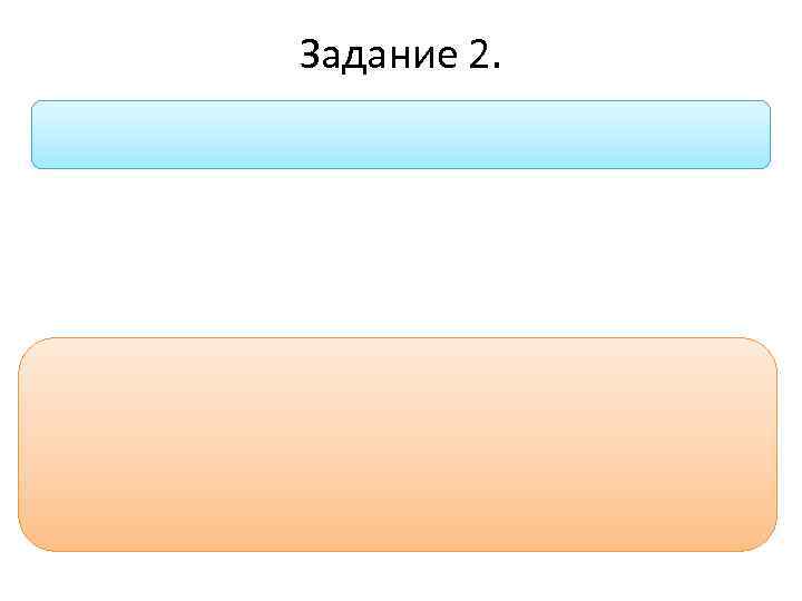 Задание 2. 