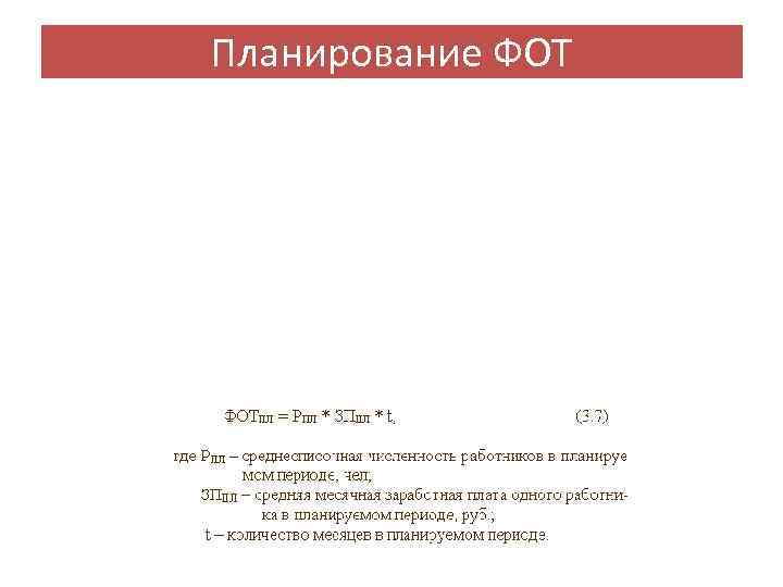 Планирование ФОТ 