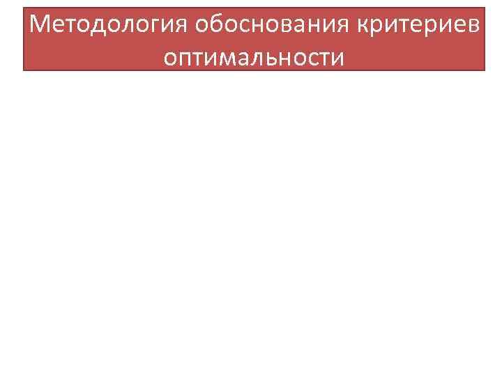 Методология обоснования критериев оптимальности 