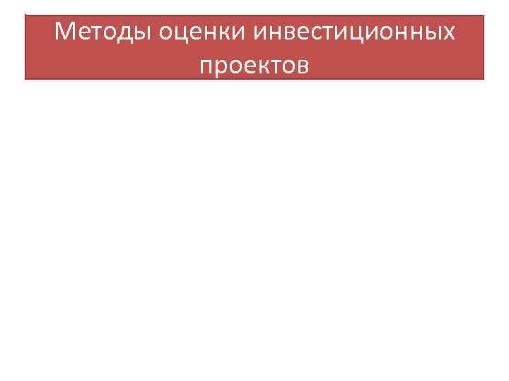 Методы оценки инвестиционных проектов 