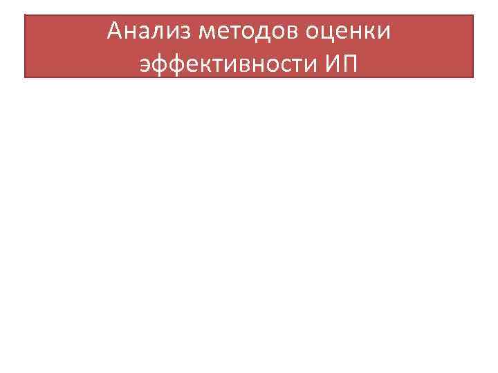 Анализ методов оценки эффективности ИП 