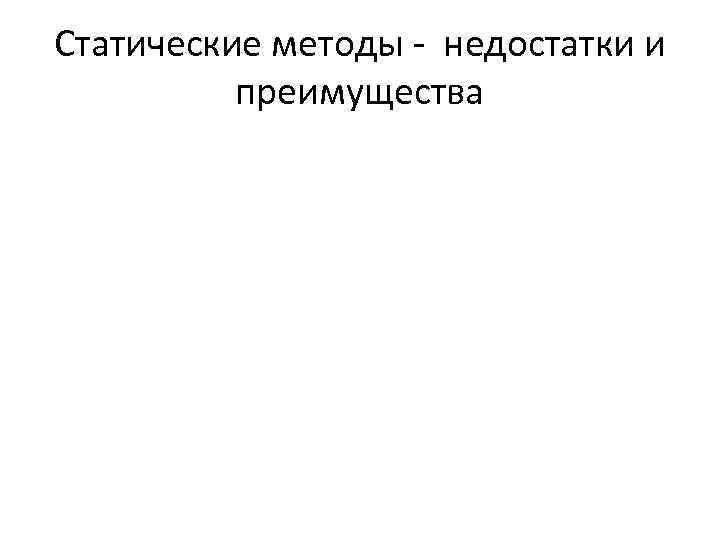 Статические методы - недостатки и преимущества 