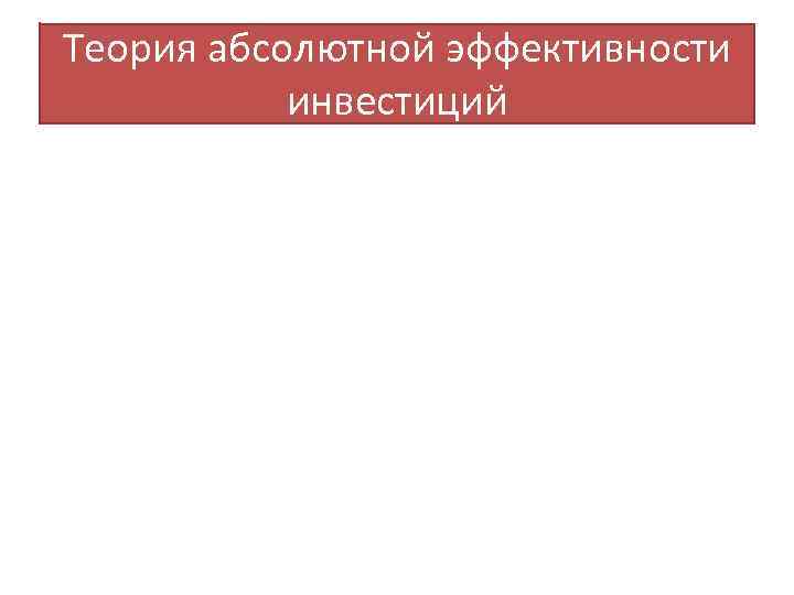Теория абсолютной эффективности инвестиций 