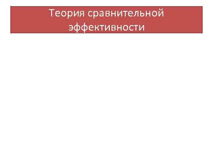 Теория сравнительной эффективности 