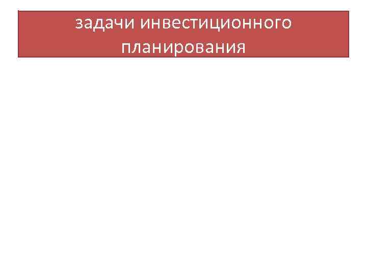 задачи инвестиционного планирования 