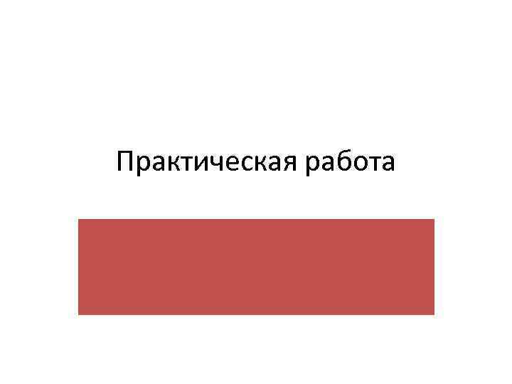 Практическая работа 