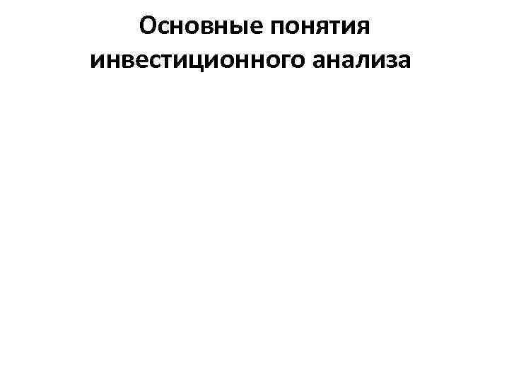 Основные понятия инвестиционного анализа 