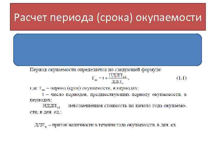 Расчет периода (срока) окупаемости 