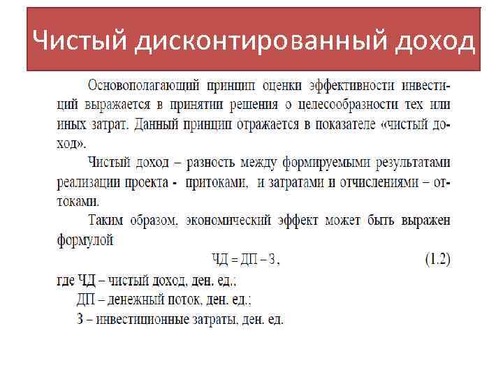 Чистый дисконтированный доход 