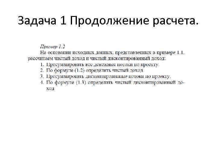 Задача 1 Продолжение расчета. 