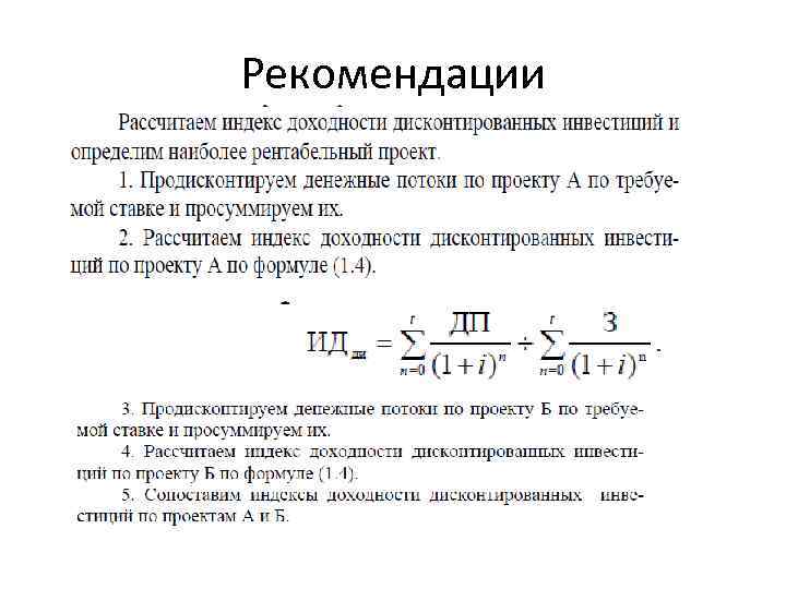 Рекомендации 