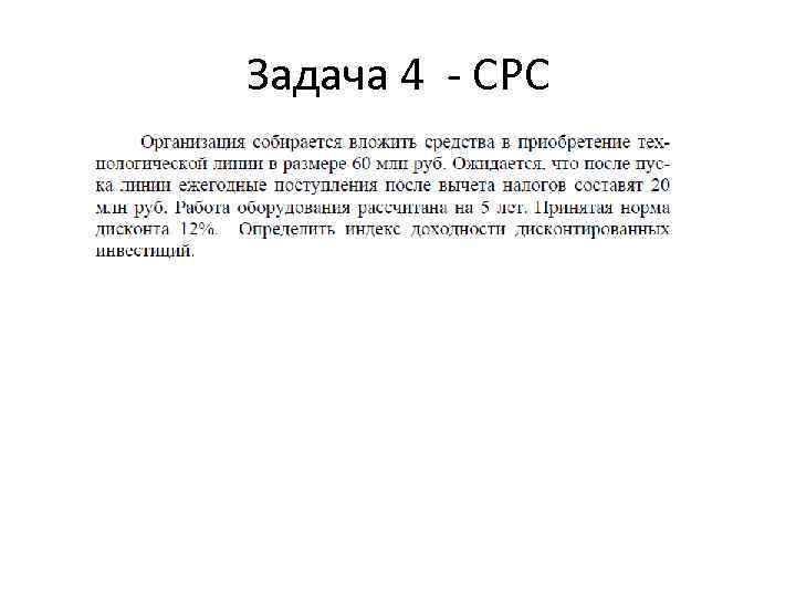 Задача 4 - СРС 