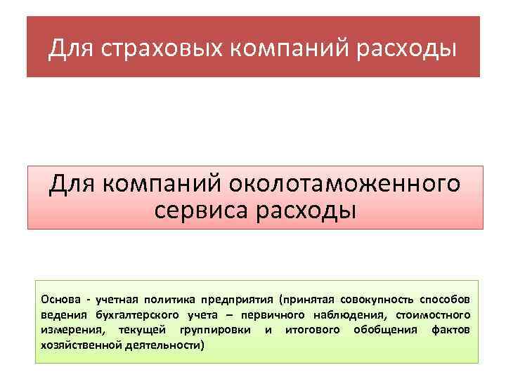 Для страховых компаний расходы Для компаний околотаможенного сервиса расходы Основа - учетная политика предприятия