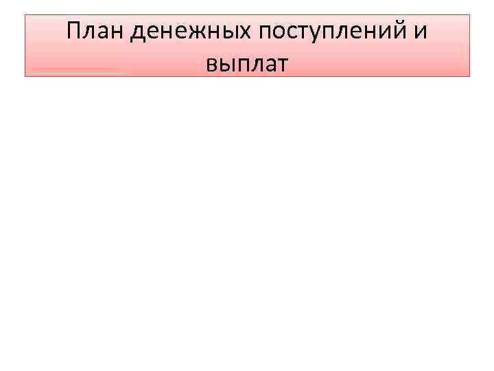 План денежных поступлений и выплат 