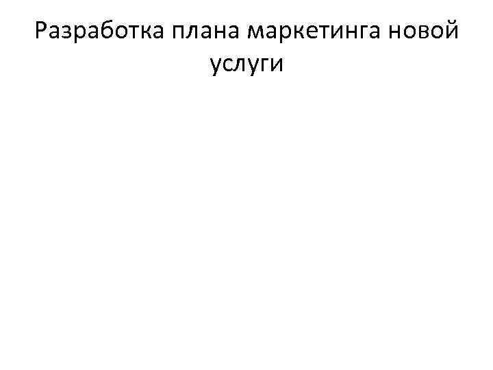 Разработка плана маркетинга новой услуги 