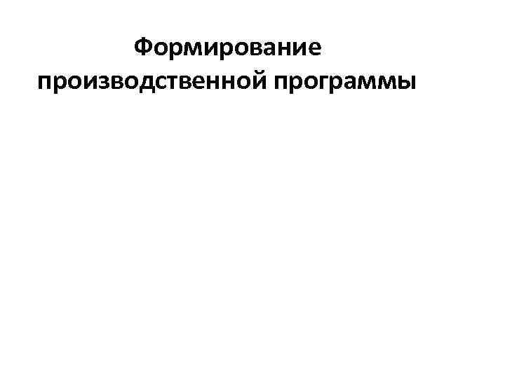 Формирование производственной программы 